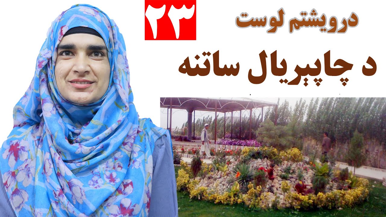 Class 3 - Pashto | Protecting the environment - Lesson 23 | د چاپېریال ساتنه