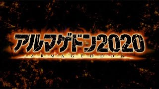 映画『アルマゲドン2020』予告編