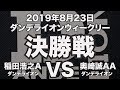 稲田浩之VS奥崎誠2019年8月23日ダンデライオンウィークリー決勝戦（ビリヤード試合）