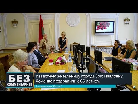 Без комментариев. 17.08.18. Зою Павловну Хоменко поздравили с 85-летием.