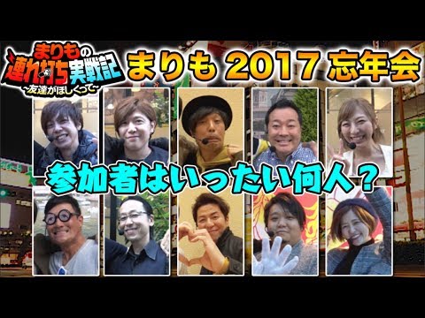 【まりも 友達作りの集大成!?】まりもの連れ打ち実戦記 2017忘年会編