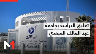 جامعة عبد المالك السعدي تعلن عن تعليق الدراسة ابتداء من الاثنين 2 فبراير