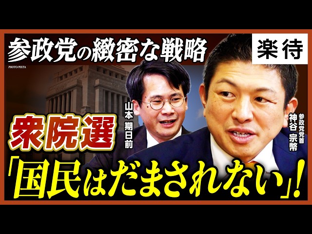神谷代表が「参政党は衆院選で30議席以上獲得し、自民党の単独過半数を阻止する」と表明