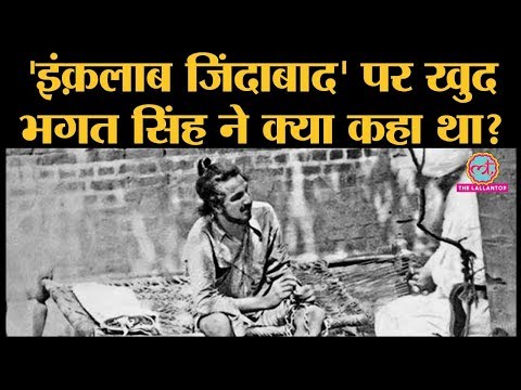 Inquilab Zindabad का नारा किसने दिया था, जो अंग्रेजी हुकूमत के लिए खौफ़ बन गया था| Bhagat Singh