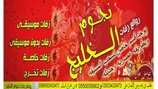 زفة ليلة عمر باسم عبير وحمد زفات نجوم الخليج 2 0 9 9 5 0 0 5 5 0