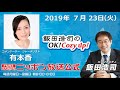 2019年7月23日（火）コメンテーター有本香