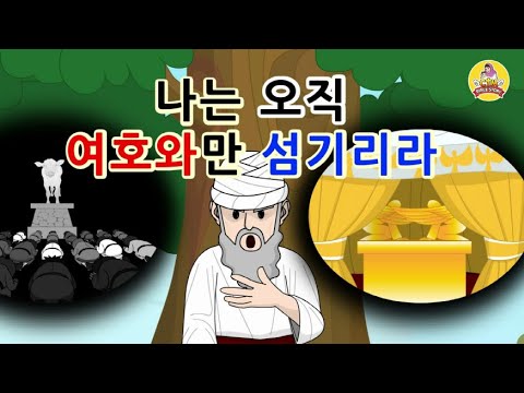 31. 나는 오직 여호와만 섬…