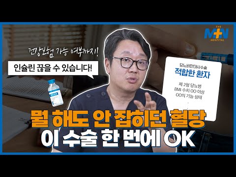 당뇨 약과 인슐린, 평생 못 끊을까 봐 걱정되시나요? 이제 수술로 잡으세요..