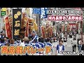 2019年10月13日 河内長野市 長野地区 商店街パレード
