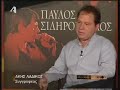 (2)Pavlos Sidiropoulos afieroma-Mixani tou xronou(alphatv)