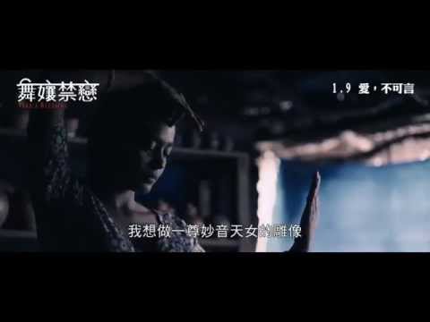 《舞孃禁戀》正式中文預告