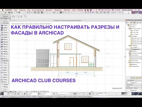 Как сделать разрез а архикаде