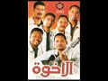 فرقة الأخوة البحرينية ::: تخنقني العبرات