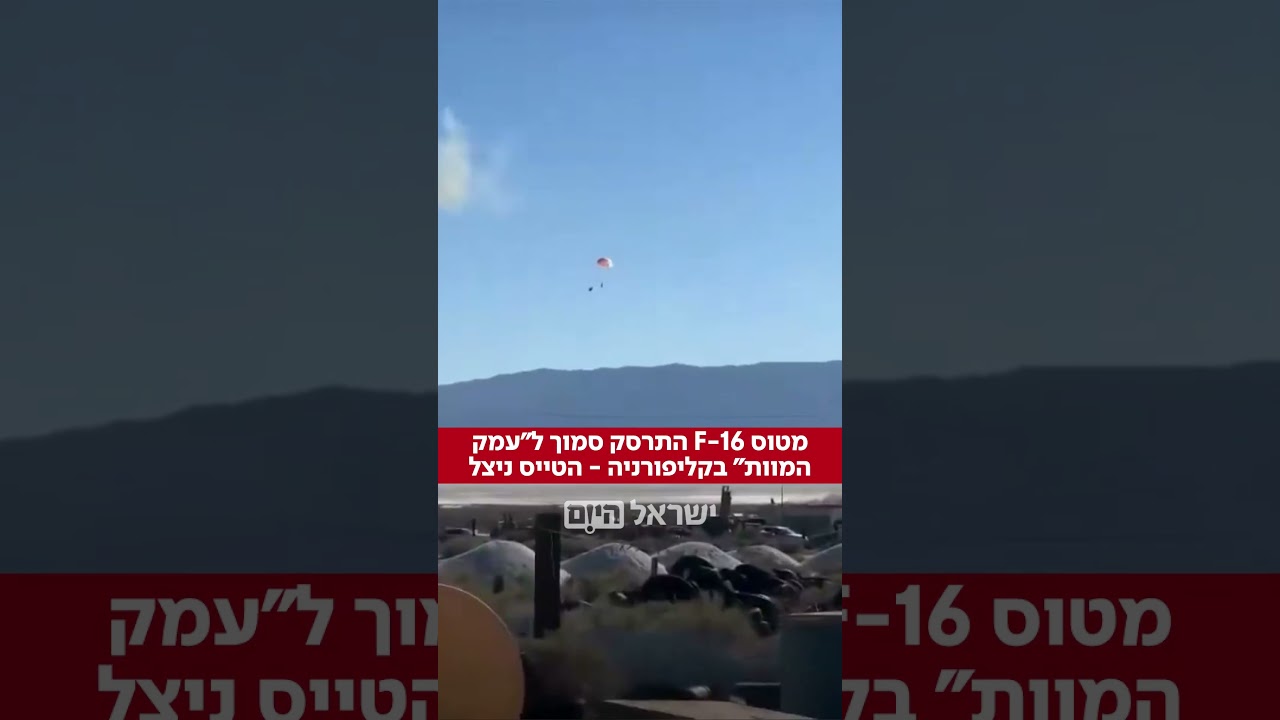 ארה״ב: מטוס מדגם F-16 התרסק באזור פתוח בקליפורניה בסמוך ל״עמק המוות״ – הטייס נטש את תא הטייס וניצל⁩