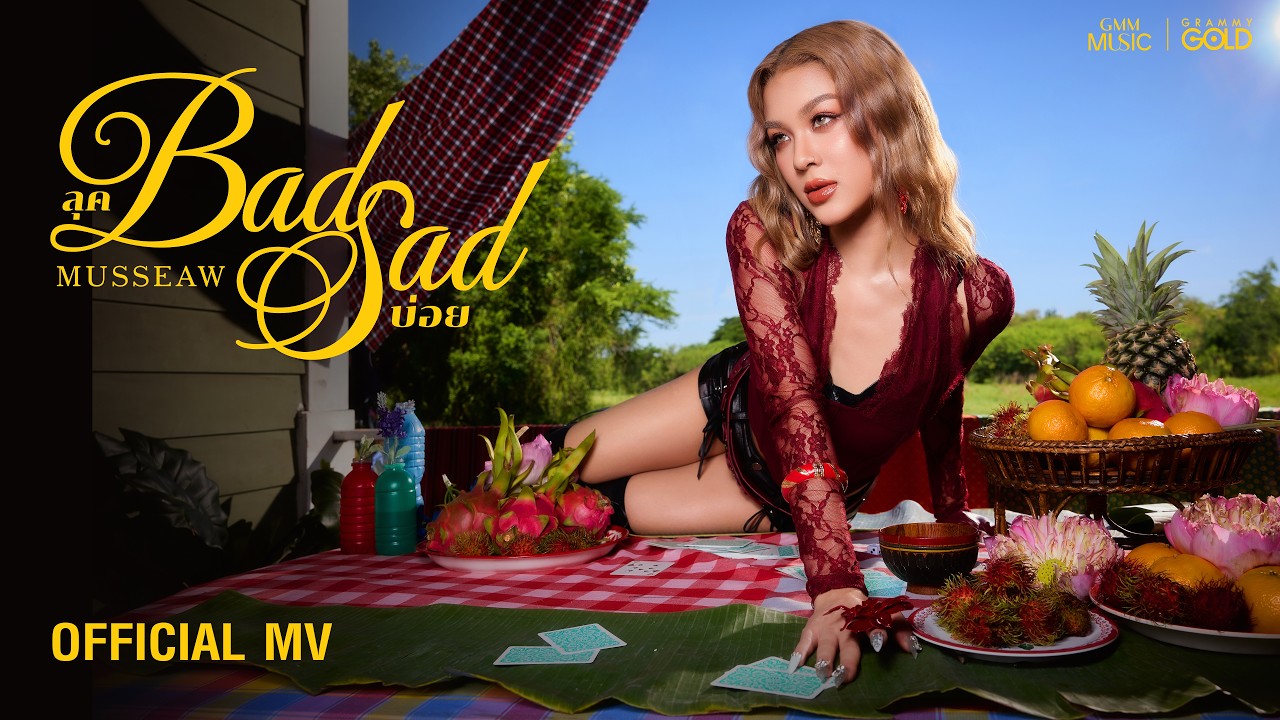 ลุคBAD SADบ่อย - MUSSEAW (มัทรี) THITIKAN【OFFICIAL MV】