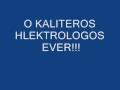 TRELOS ILEKTROLOGOS