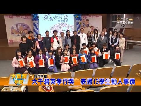 110 12 16 大苗栗新聞|大千碧英孝行獎表揚12學生動人事蹟