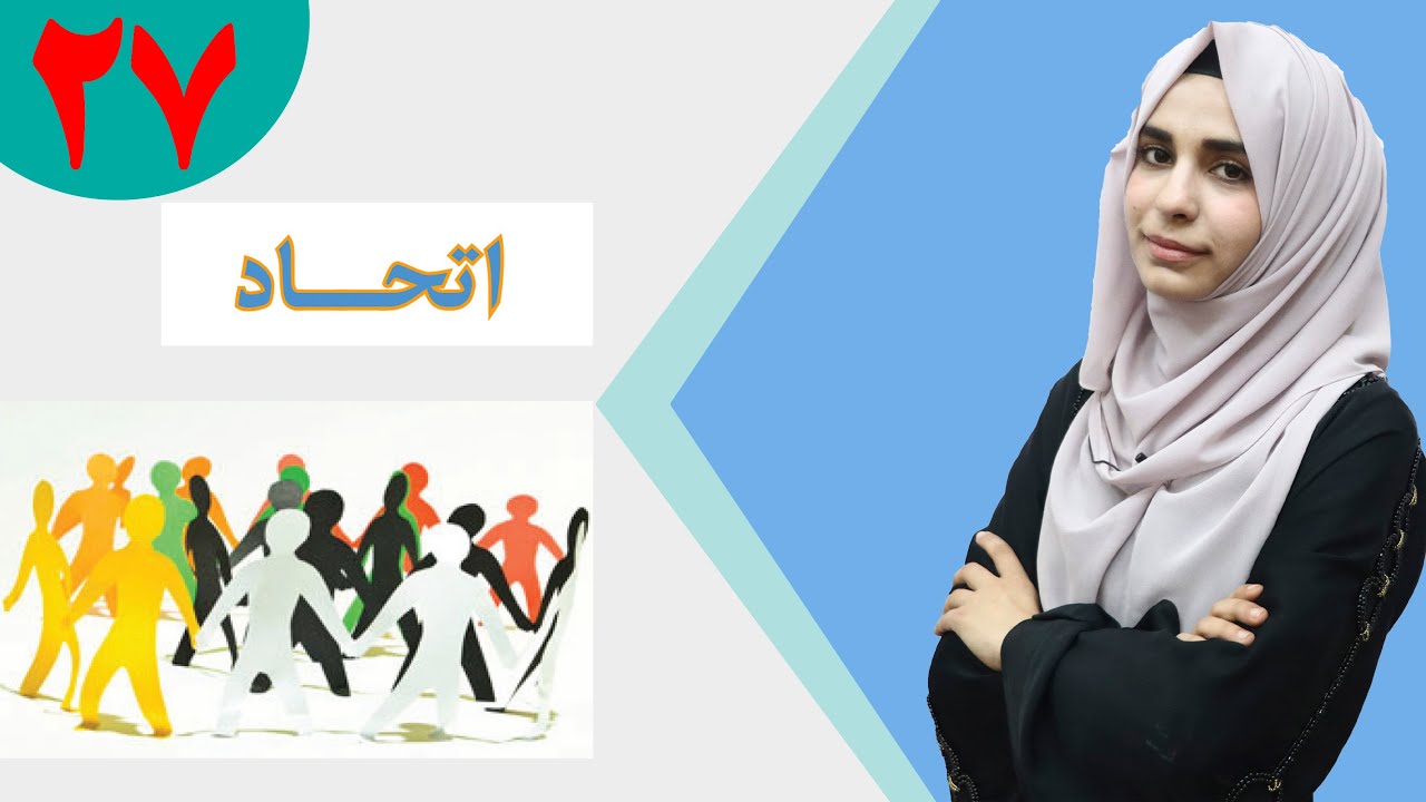 دری صنف پنجم - درس 27 - موضوع اتحاد | لوست 27 - موضوع یووالی - د پنځم صنف دری