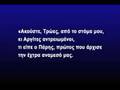 ΟΜΗΡΟΥ ΙΛΙΑΔΑ Ραψωδία Γ  Μέρος 1/3