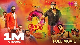 Aadu 2 Malayalam Full Movie  Midhun Manuel Thomas 
