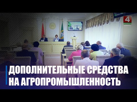 На развитие агропромышленного комплекса Гомельской области направляются дополнительные средства видео