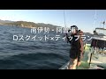 南伊勢・阿曽浦 ティップラン×Dスクイッド