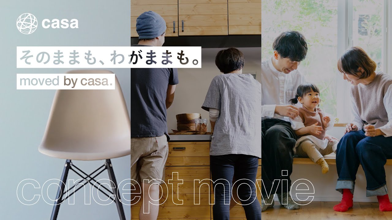 【casaの家】コンセプトムービー「そのままも、わがままも」