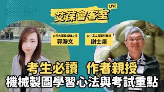 考生必讀！作者親授機械製圖學習心法與考試重點