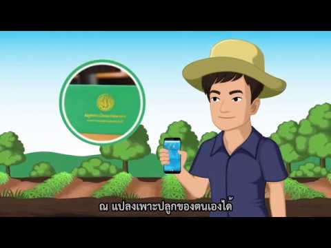 DOAE FARMBOOK APPLICATION “สมุดทะเบียนเกษตรกรดิจิทัล”