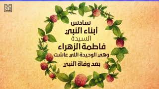 السيرة النبوية | أعرف كل شيء عن أبناء النبي - قصة الحب والصبر