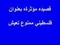 فلسطيني ممنوع تعيش حكولك اسكت ما تحكيش مــــــعــــــــانــــــــه