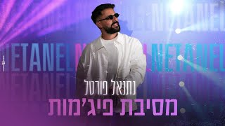 הזמר נתנאל פורטל - סינגל חדש - מסיבת פיג'מות