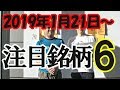 【JumpingPoint!!の株Tube#13】2019年1月21日～の注目銘柄TOP6
