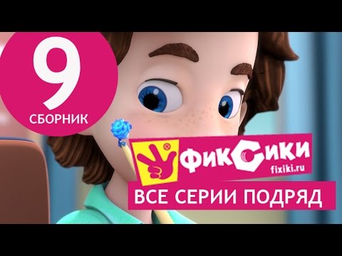 Мультик Фиксики - Все серии подряд - Сборник 9 (серии 51-56)