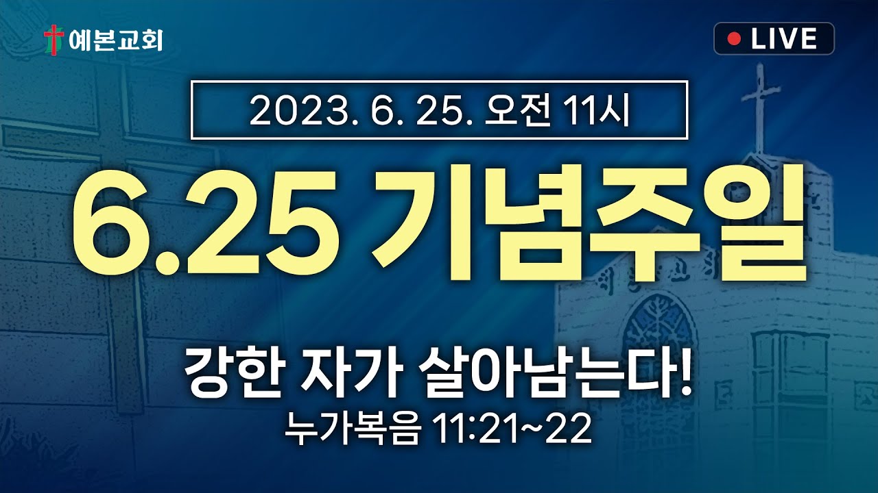 2023년 6월 25일 주일예배 / 6.25 기념주일