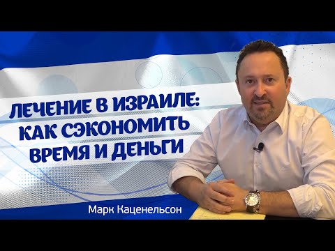 Видео: Лечение в клиниках Израиля