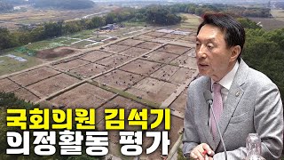 <우리지역 국회의원 의정활동 평가 / 3부- 김석기 의원 (국민의힘, 경주)>