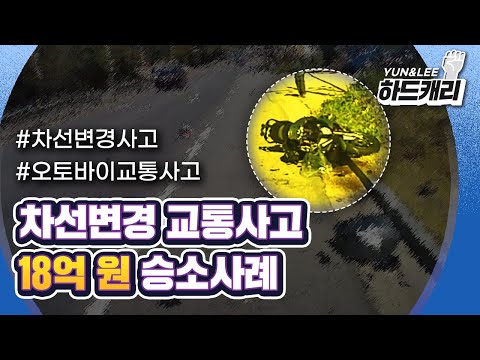 [18억 원 승소사례] 무리한 차선변경 차량과 충돌한 오토바이! 사고로 뇌 손상을 입은 피해자