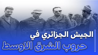 وثائقي:  دور الجيش الجزائري في حروب الشرق الاوسط جزء2