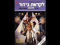 אריק סיני - הו מה יפית ארץ כנען