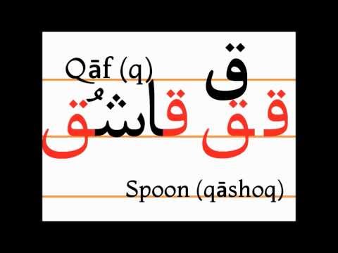 Учим персидский алфавит (qaf, qāšoq)