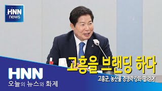 고흥을 브랜딩 하다