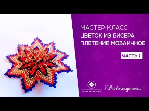 Мастер класс цветы мозаичного плетения Мастер класс цветы мозаичного плетения