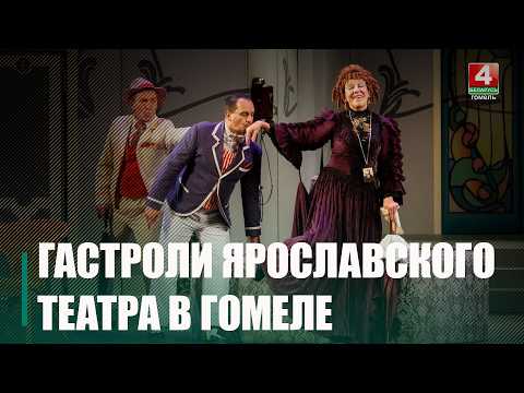 Гастроли Ярославского театра драмы имени Федора Волкова проходят в Гомеле видео