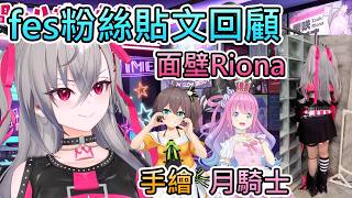 【EXPO & fes】Riona回顧fes上的粉絲貼文,發現有各種月騎士跟面壁的自己,隨手畫的圖還被馬自立拿去當縮圖了ww【響咲莉歐娜/hololive中文翻譯】 【EXPO & fes】Riona回顧fes上的粉絲貼文,發現有各種月騎士跟面壁的自己,隨手畫的圖還被馬自立拿去當縮圖了ww【響咲莉歐娜/hololive中文翻譯】