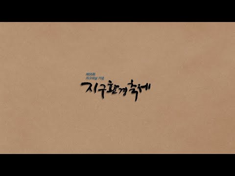 [희망나래TV] 제55회 지구의 날 환경축제｜탄소저감커피 체험부터 공연까지! (with 희망나래)
