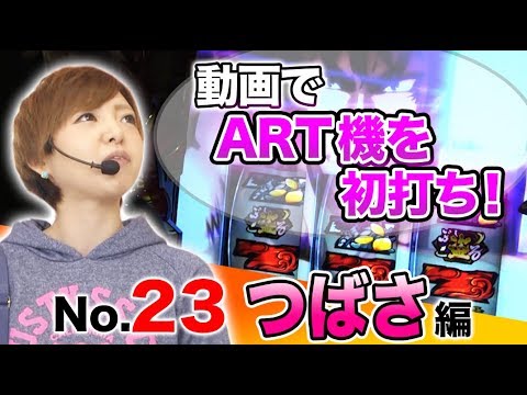 パチスロ【今回限り!?Aタイプを封印!】王道 〜No.23 つばさ編〜【盗忍!剛衛門】<ガチ実戦ランキング>