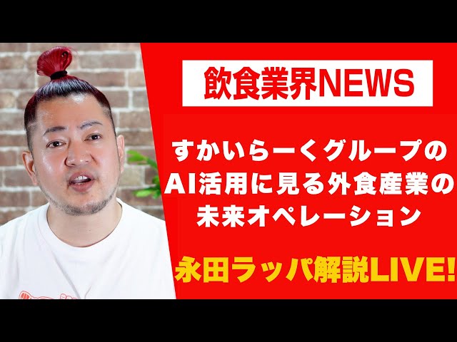 永田ラッパがAI活用ですかいらーくグループの外食産業の未来を解説