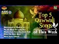 Top 5 Qawwali Songs Of This Week | Best Ever Qawwali Songs 2017 | Mehfil E Qawwali | Audio Jukebox Top 5 Qawwali Songs Of This Week | Best Ever Qawwali Songs 2017 | Mehfil E Qawwali | Audio Jukebox