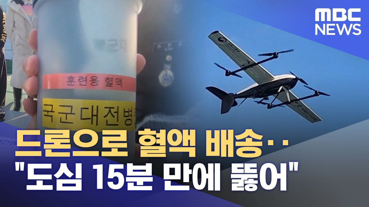 드론으로 혈액 배송‥"도심 15분 만에 뚫어"